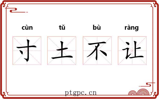 寸土不让 寸土不让