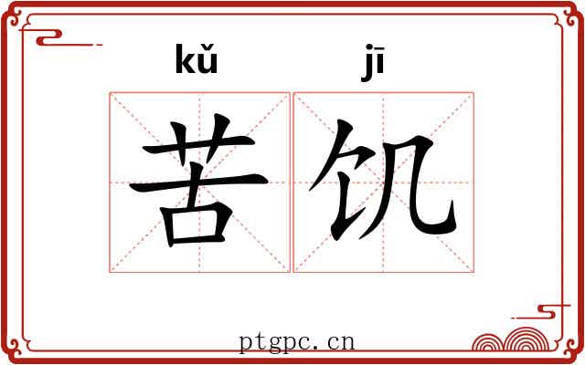 苦饥 苦饥