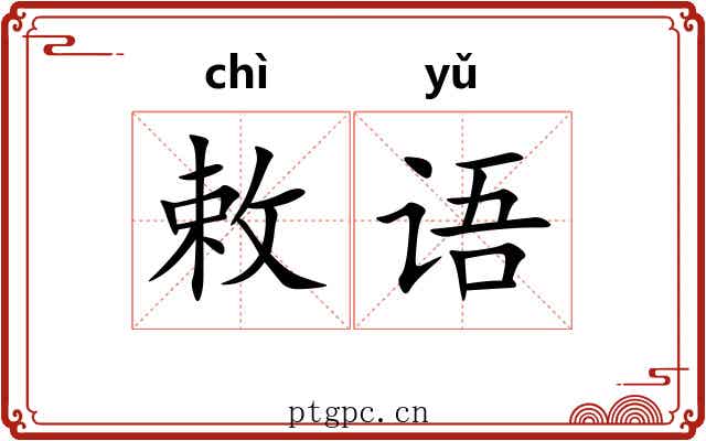 敕语