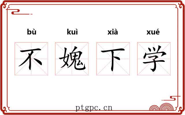 不媿下学 不媿下学