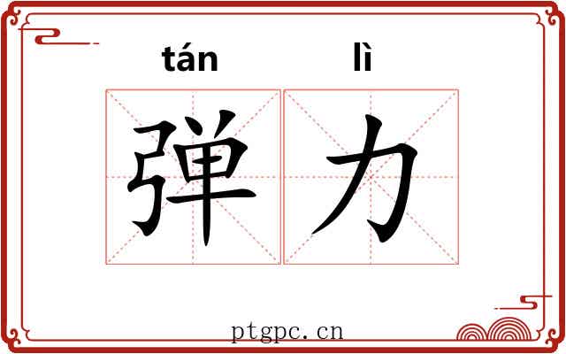 弹力 弹力