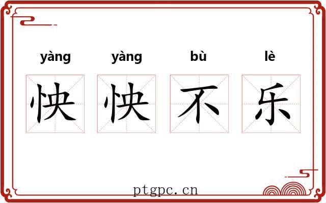 怏怏不乐 怏怏不乐