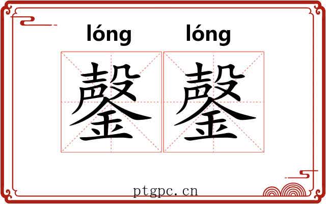 鏧鏧