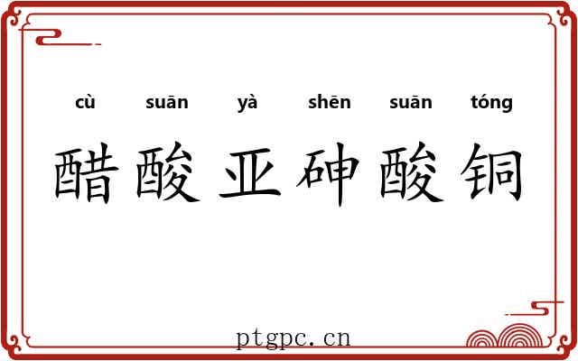 醋酸亚砷酸铜 醋酸亚砷酸铜