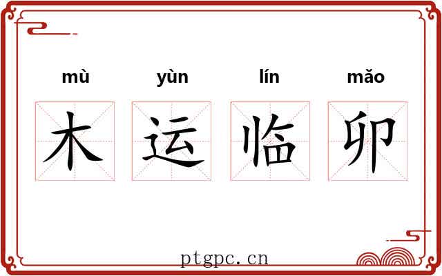 木运临卯 木运临卯