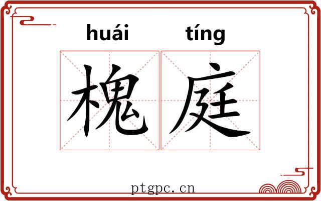 槐庭 槐庭