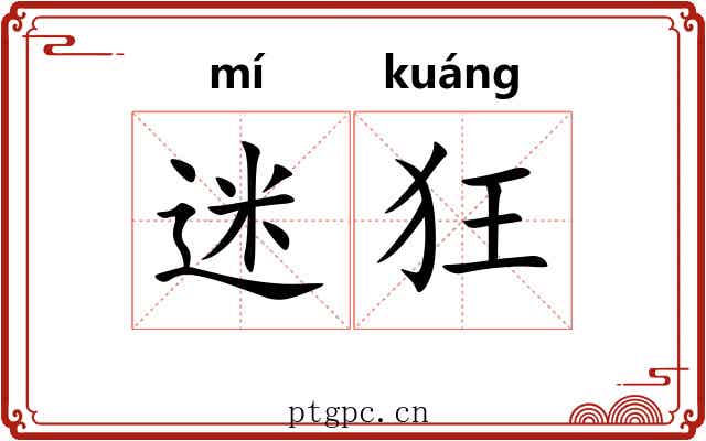 迷狂