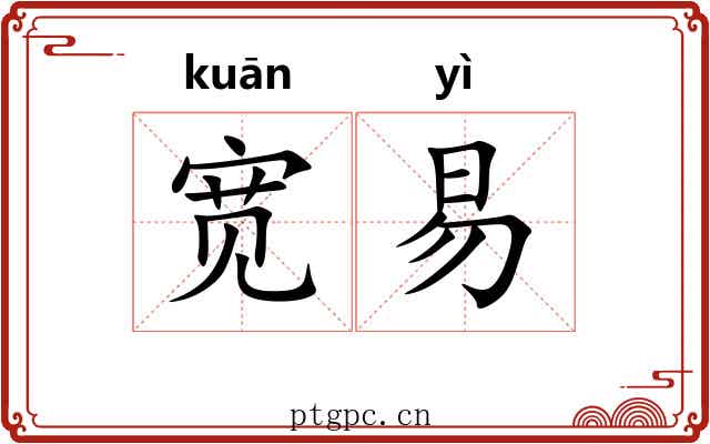 宽易 宽易