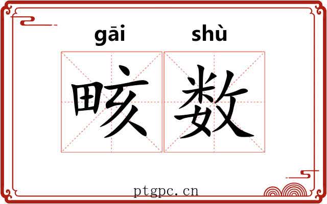 畡数