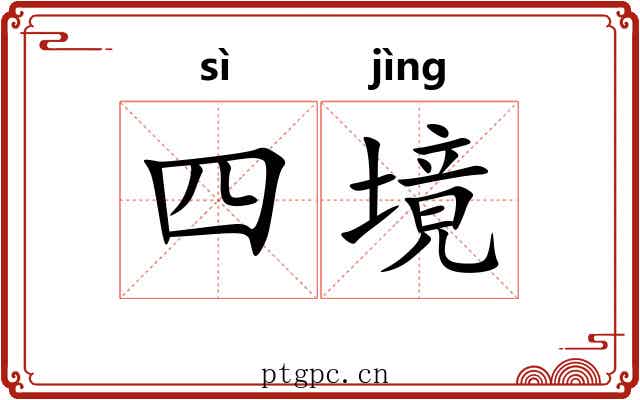 四境