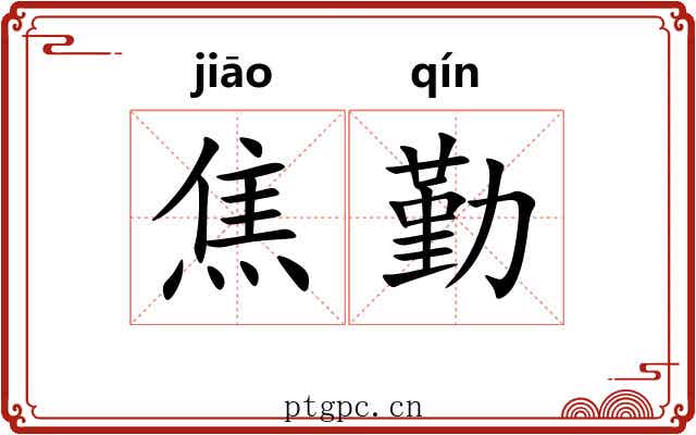 焦勤