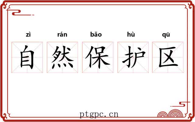 自然保护区 自然保护区