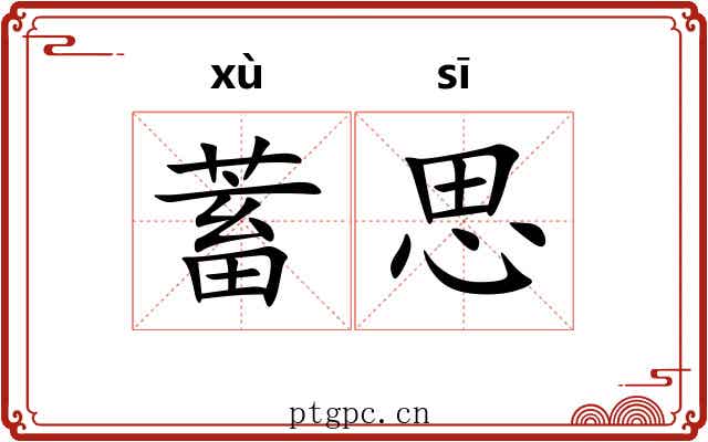 蓄思
