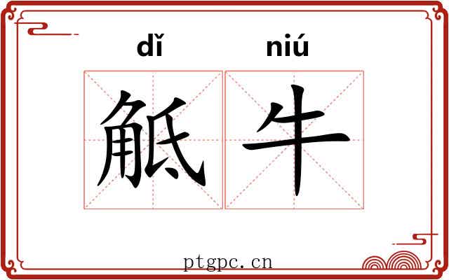 觝牛