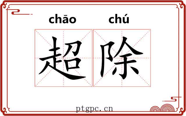 超除 超除