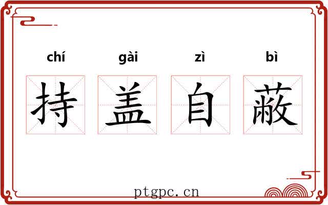 持盖自蔽 持盖自蔽
