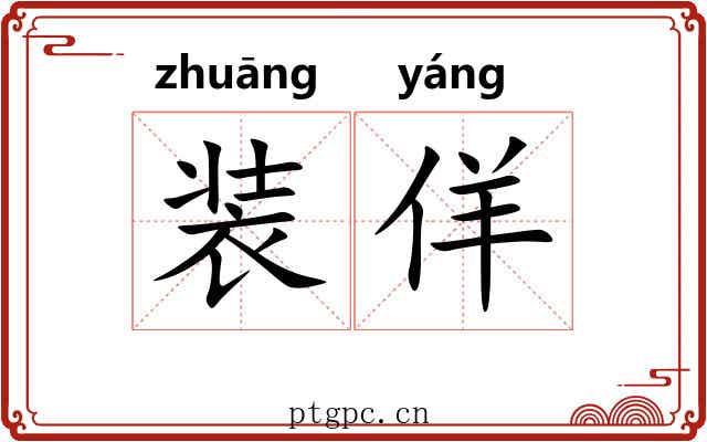 装佯 装佯