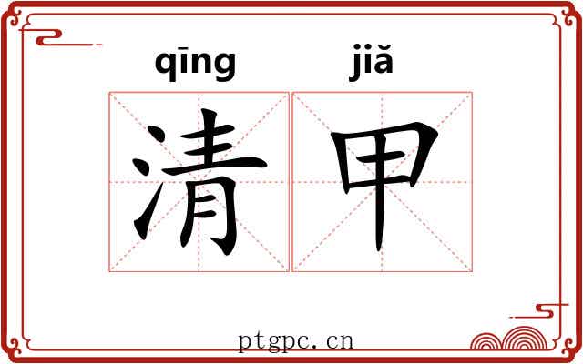 清甲 清甲
