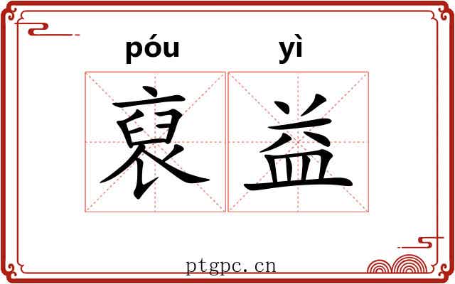 裒益