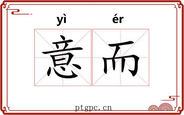 意而 意而
