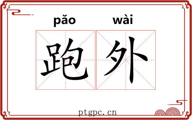 跑外 跑外