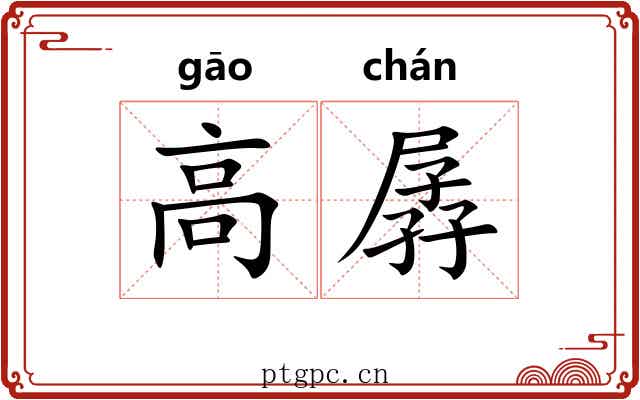 高孱