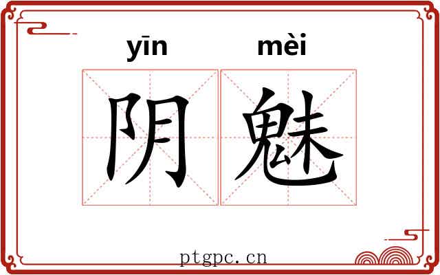 阴魅 阴魅