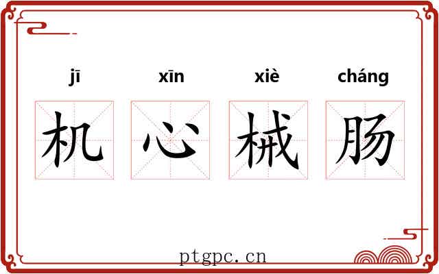 机心械肠 机心械肠