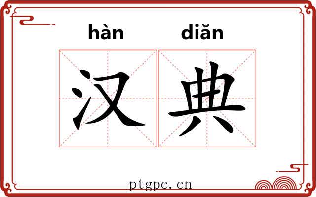 汉典 汉典