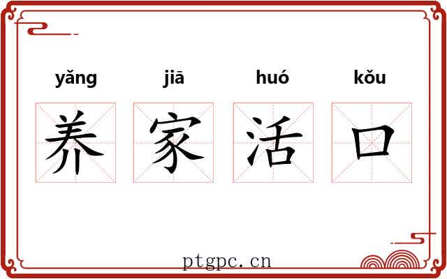 养家活口 养家活口