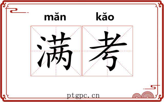 满考 满考