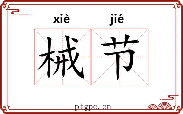 械节 械节