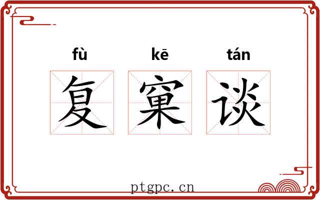 复窠谈 复窠谈