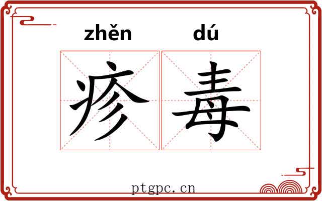 疹毒