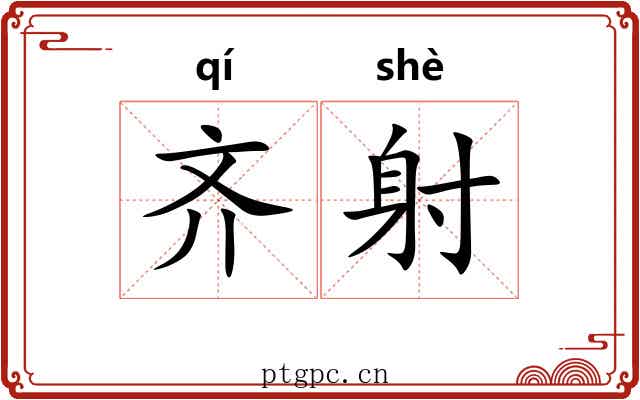 齐射 齐射