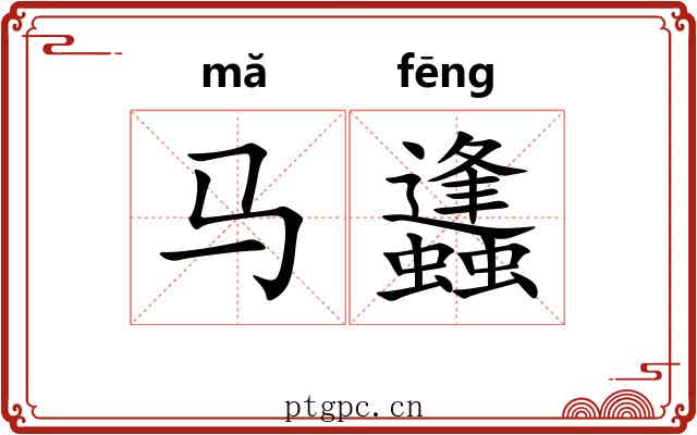 马蠭