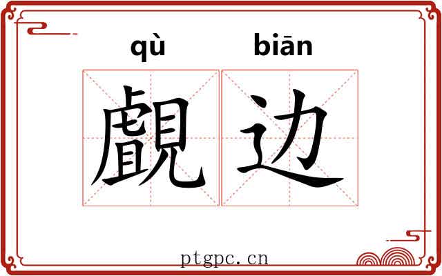 覰边