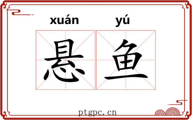 悬鱼 悬鱼