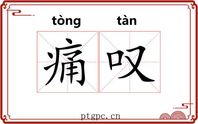 痛叹
