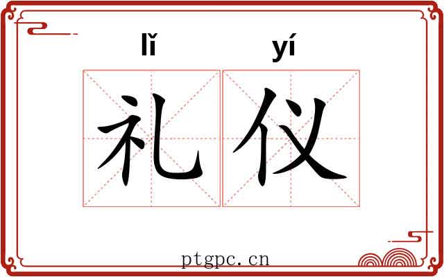 礼仪 礼仪