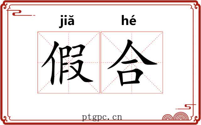 假合