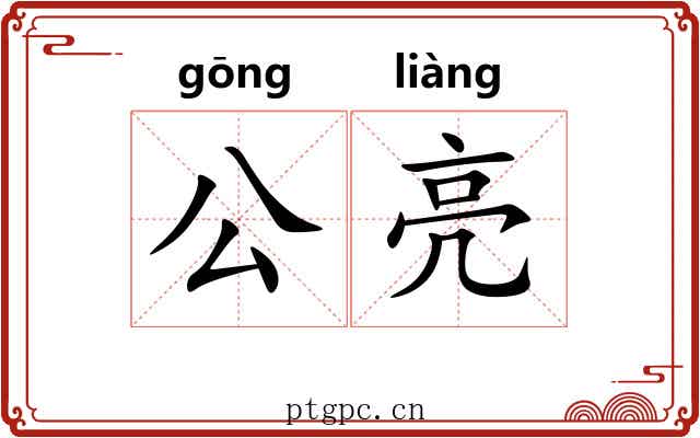 公亮 公亮