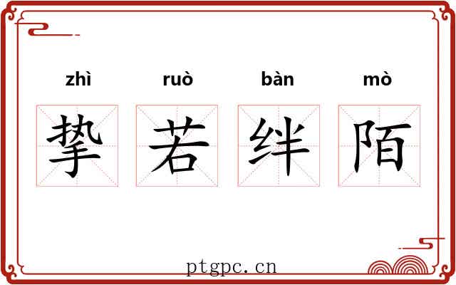 挚若绊陌 挚若绊陌