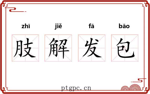 肢解发包 肢解发包
