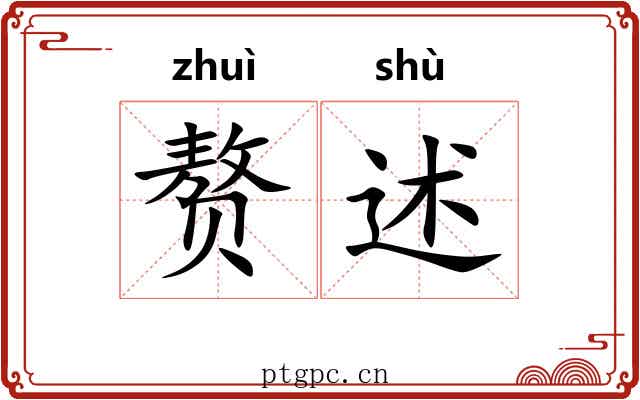 赘述