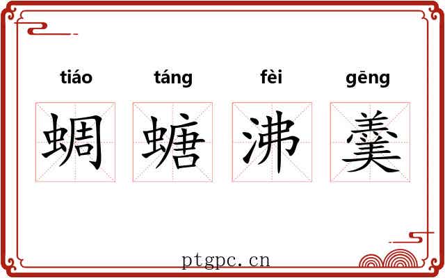 蜩螗沸羹 蜩螗沸羹