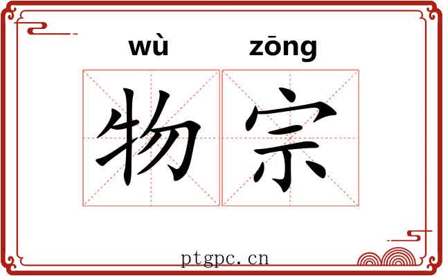 物宗