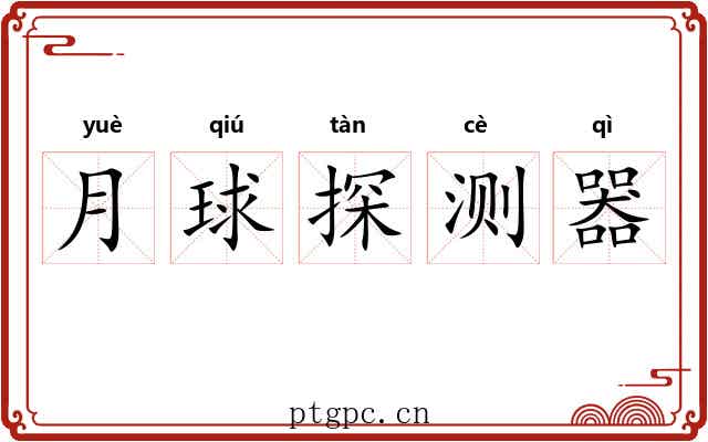 月球探测器