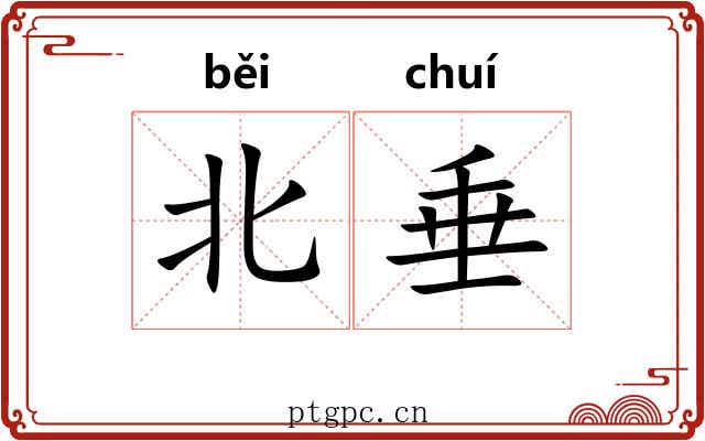 北垂 北垂