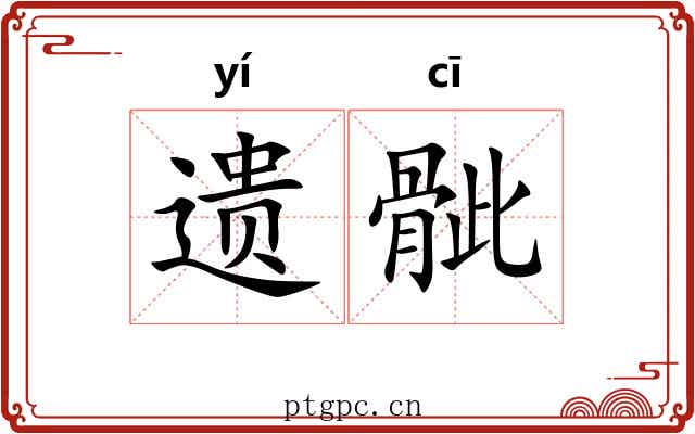 遗骴